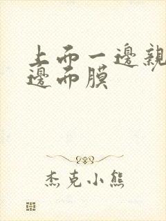 上面一边亲下一边面膜