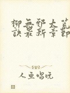 柳无邪太荒吞天诀最新章节