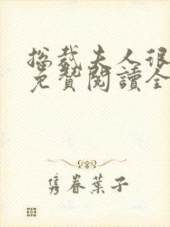 总裁夫人很逍遥免赞阅读全文