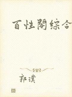 百性阁综合另类