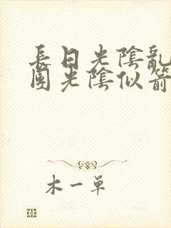 长日光阴乱作一团光阴似箭灵欲教