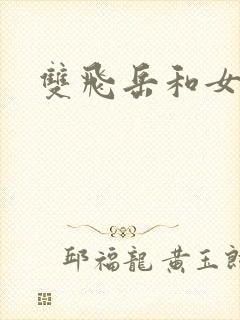 双飞岳和女