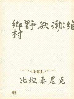 乡野欲潮:绝色村