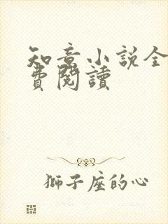 知意小说全文免费阅读