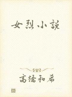女烈小说