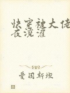 快穿被大佬们日夜浇灌