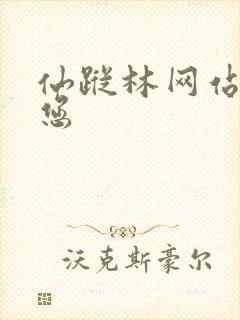 仙踪林网站欢迎您