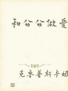 和公公做爱小说