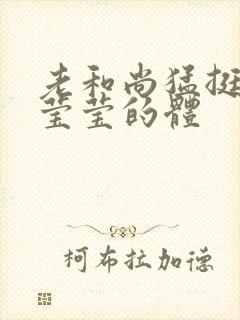 老和尚猛挺进她莹莹的体