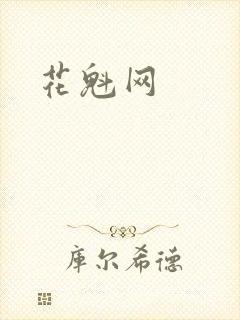 花魁网
