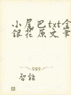 小尾巴txt金银花原文笔趣阁在线阅读