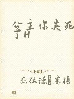 公主你夹死微臣了H