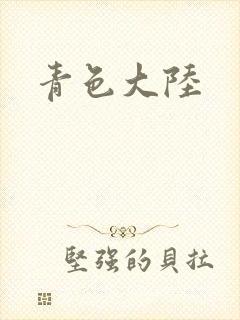 青色大陆