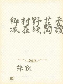 乡村野花香无删减在线阅读