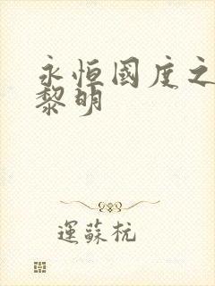 永恒国度之黑暗黎明