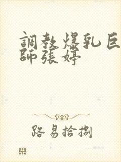 调教爆乳巨臀老师张婷