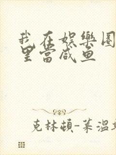 我在娱乐圈爽文里当咸鱼