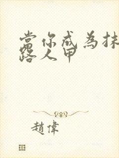 当你成为抹布文路人甲