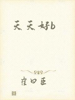 天天好b
