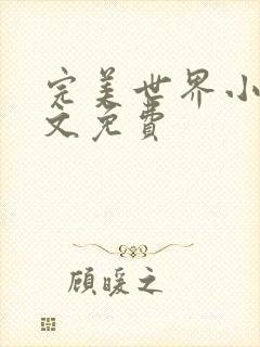 完美世界小说全文免费