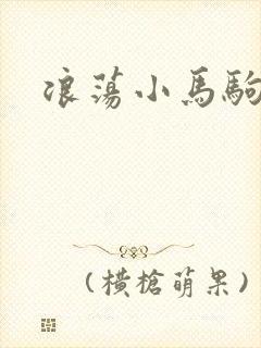 浪荡小马驹
