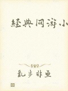 经典网游小说