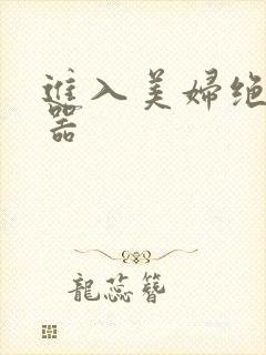 进入美妇绝世名器