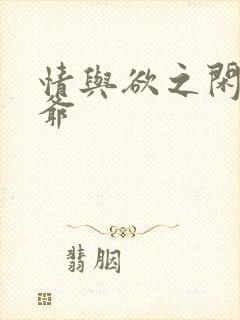 情与欲之闲散王爷