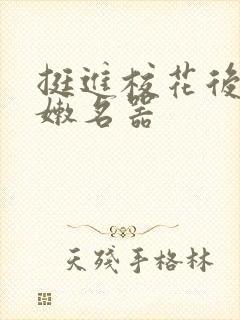 挺进校花后臀白嫩名器