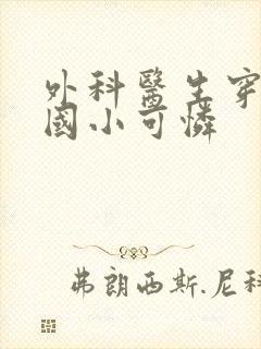 外科医生穿成民国小可怜