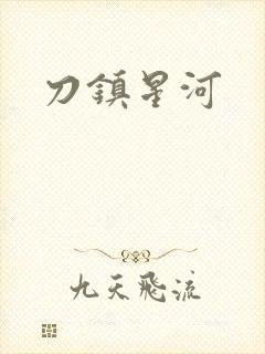 刀镇星河