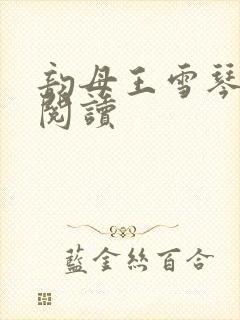 韵母王雪琴全文阅读