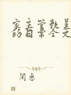 家主管教美人们的日常全文阅读