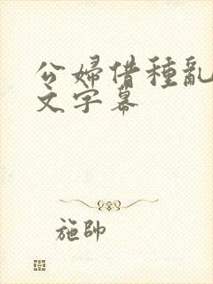 公妇借种乱h中文字幕