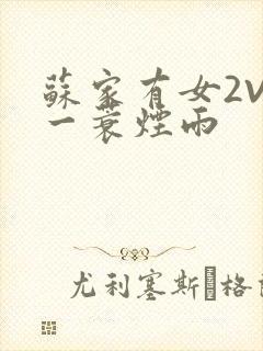 苏家有女2V2一蓑烟雨