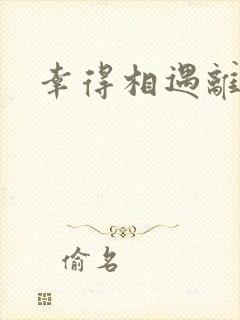 幸得相遇离婚时