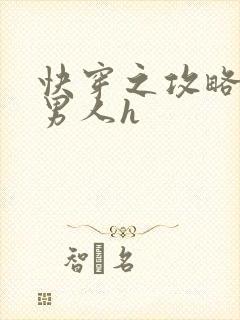 快穿之攻略各种男人h