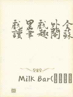 戏里戏外全文阅读笔趣阁苏玛丽