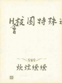 H校园特殊运动会
