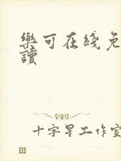 乐可在线免费阅读