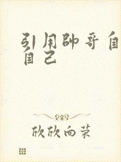 引用帅哥自己玩自己