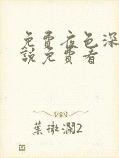 免费夜色深处小说免费看