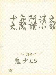 少年阿滨文全全文阅读小说