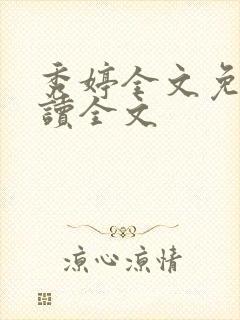 秀婷全文免费阅读全文