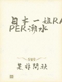 日本一姐RAPPER潮水