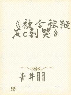 《被合租糙汉室友c到哭》