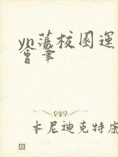 yn荡校园运动会笔