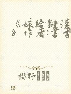 《嫁给糙汉以后》作者:书香