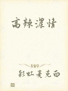 高辣浓情