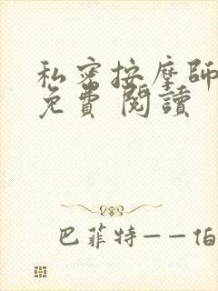 私密按摩师小说免费 阅读